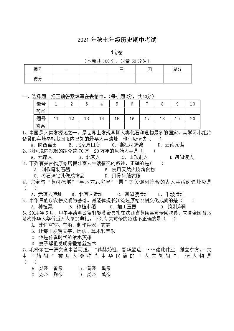 湖南省龙山县2021-2022学年七年级上学期期中考试历史试题（word版 含答案）第1页