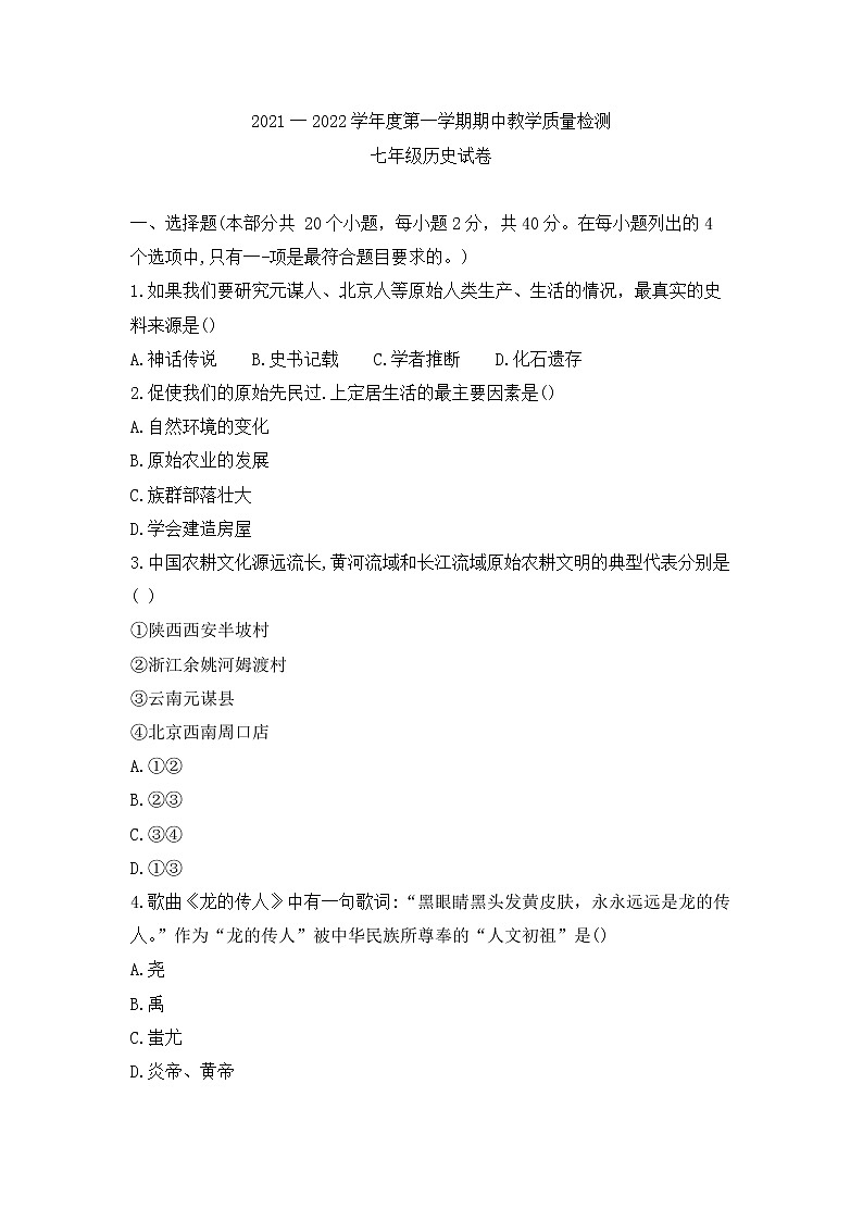 河北省邯郸市大名县2021-2022学年七年级上学期期中教学质量检测历史试卷（word版 含答案）01