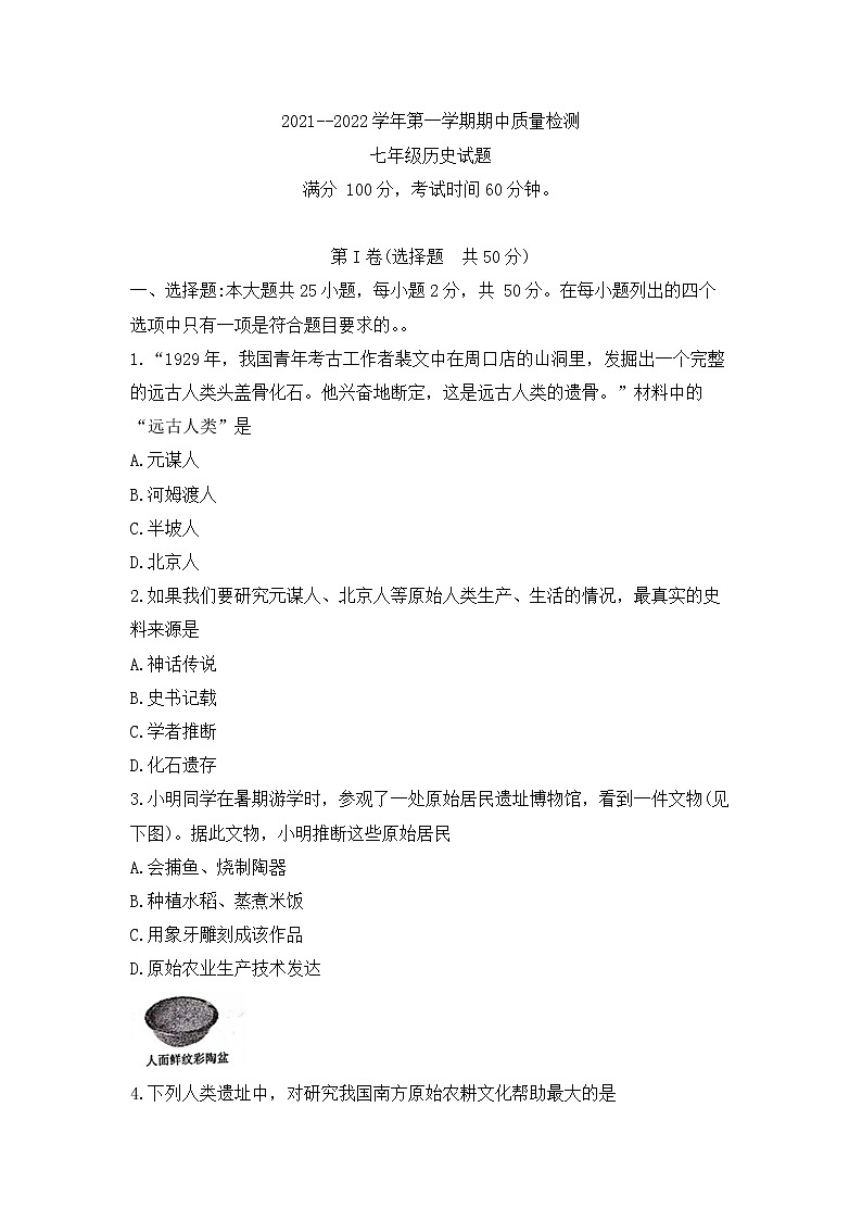 山东省安丘市2021—2022学年上学期历史七年级上学期期中考试（word版 含答案）练习题第1页