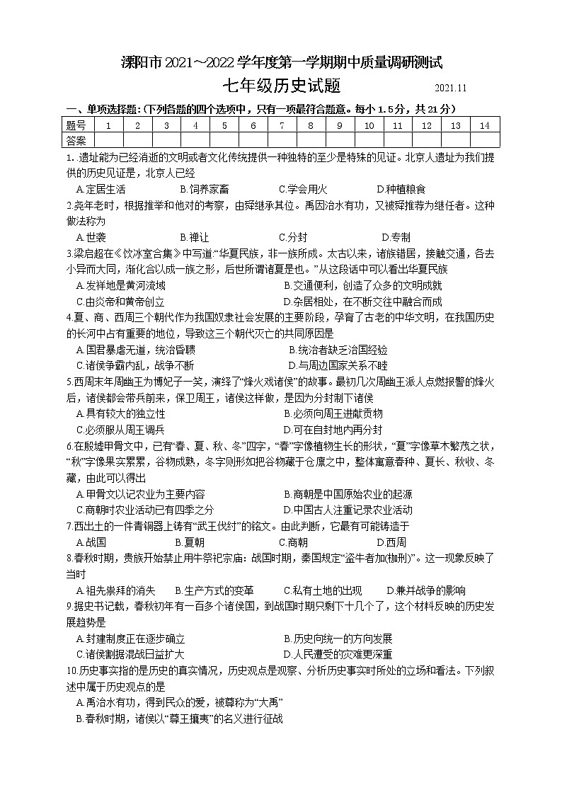 江苏省溧阳市2021～2022学年上学期期中质量调研测试七年级历史试题（word版 含答案）第1页