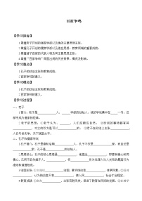 初中历史人教部编版七年级上册第八课 百家争鸣导学案