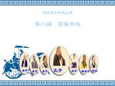 人教部编版七年级历史上册第8课  百家争鸣  课件