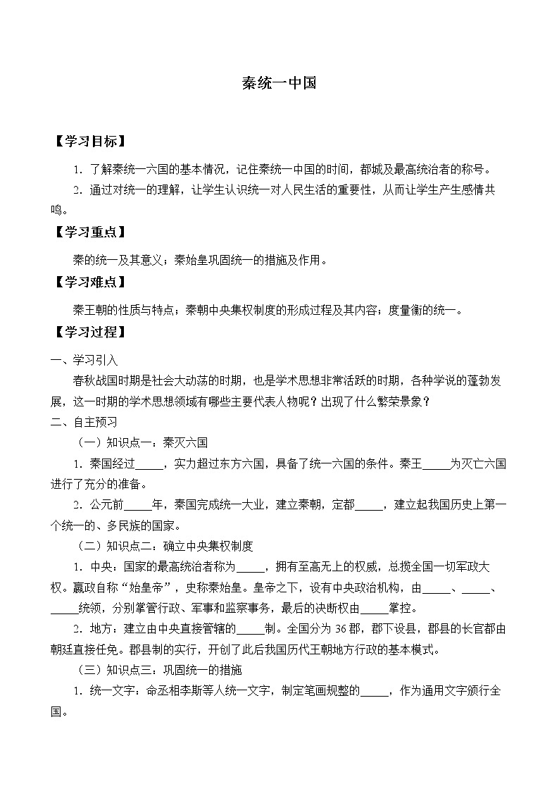 人教部编版七年级历史上册第9课 秦统一中国  学案01