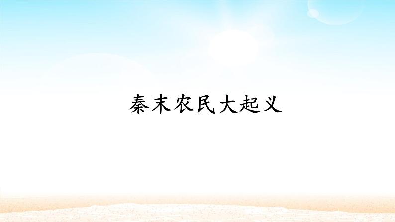 人教部编版七年级历史上册第10课  秦末农民大起义  课件01