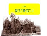 人教部编版七年级历史上册第11课 西汉建立和“文景之治”  课件