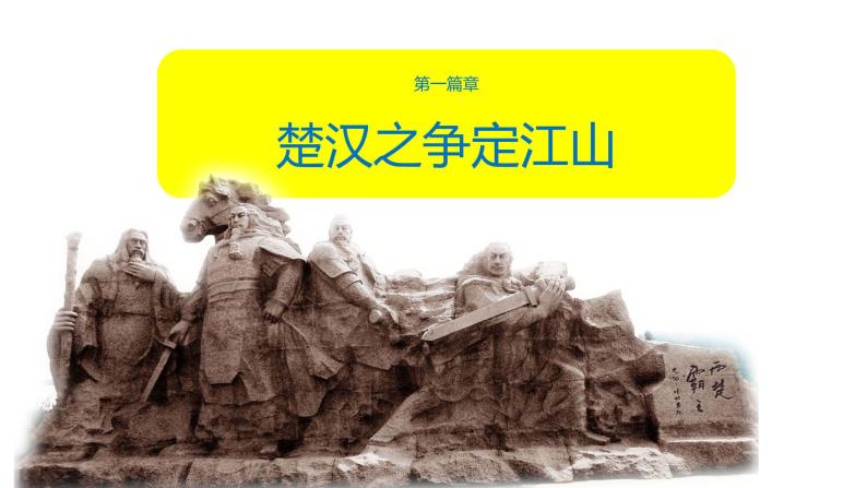 人教部编版七年级历史上册第11课 西汉建立和“文景之治”  课件02