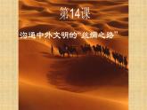 人教部编版七年级历史上册第14课  沟通中外文明的“丝绸之路”  课件