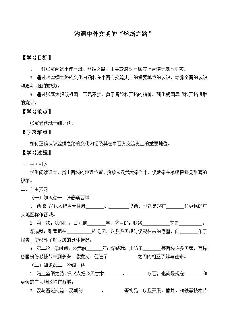 人教部编版七年级历史上册第14课  沟通中外文明的“丝绸之路”  学案01