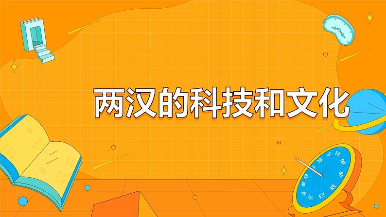 第15课  两汉的科技和文化   课件第1页