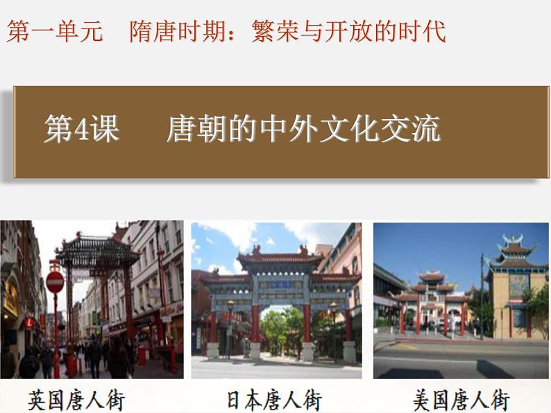 第4课   唐朝的中外文化交流课件PPT01