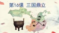 初中历史第十六课 三国鼎立教案配套课件ppt