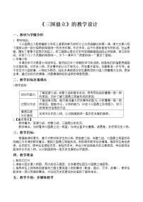 2021学年第十六课 三国鼎立教学设计