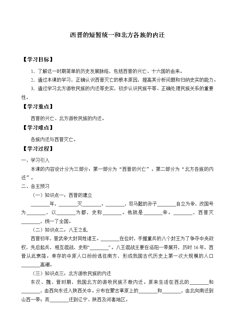人教部编版七年级历史上册第17课  西晋的短暂统一和北方各族的内迁    学案01