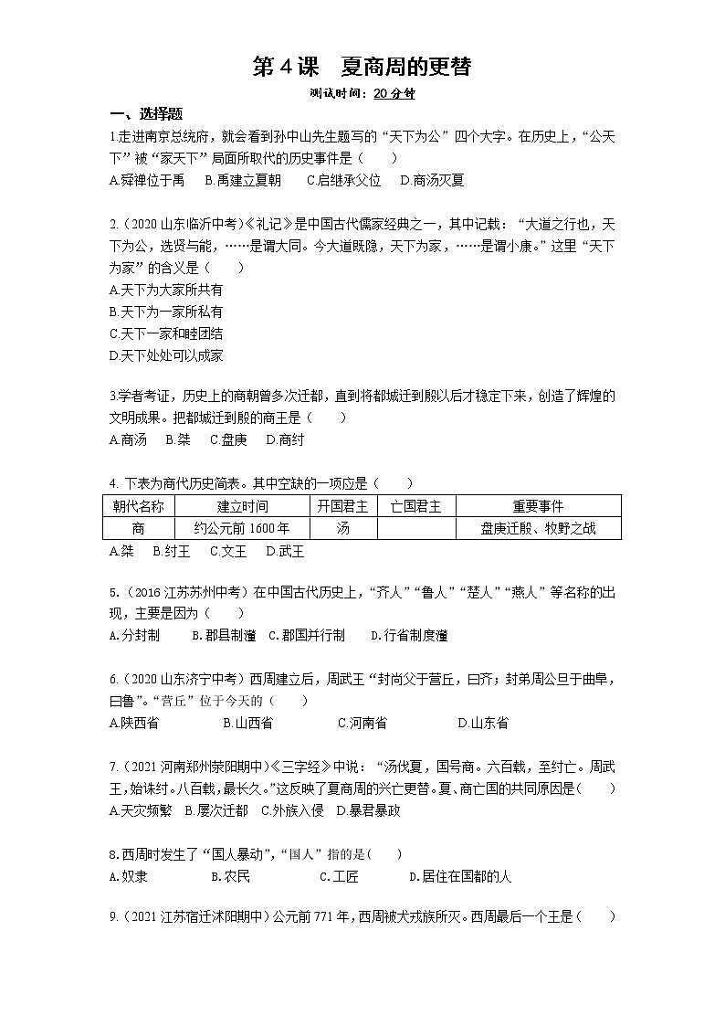 01-第4课夏商周的更替练习题01