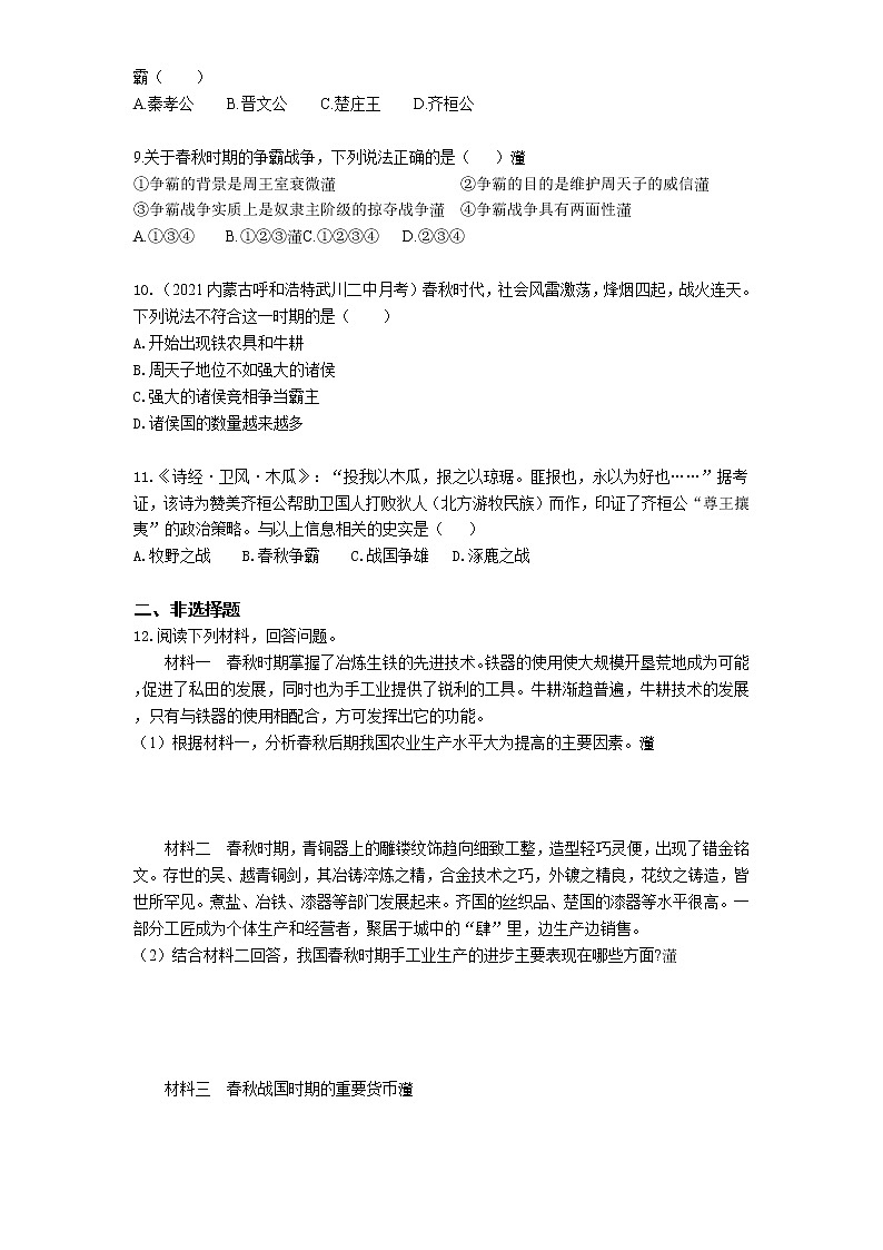 03-第6课动荡的春秋时期练习题02