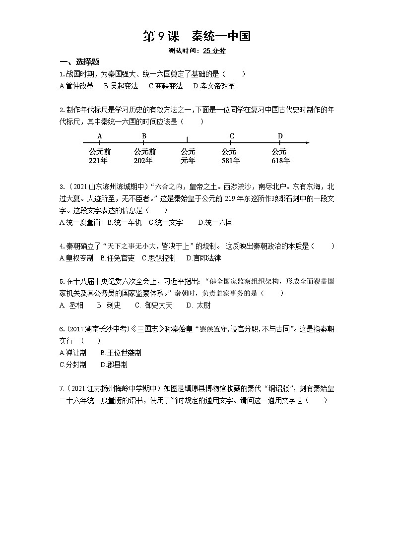 01-第9课秦统一中国练习题01