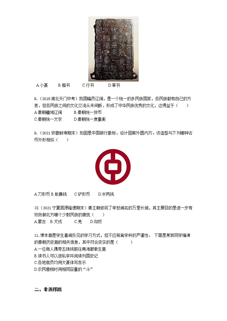 01-第9课秦统一中国练习题02