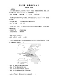 初中历史人教部编版七年级上册第十课 秦末农民大起义复习练习题