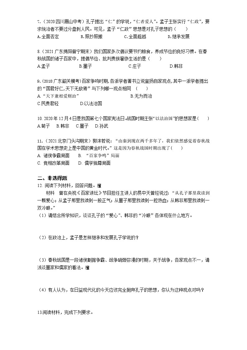 05-第8课百家争鸣练习题02