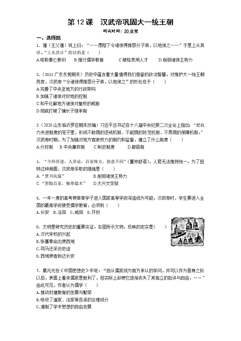 04-第12课汉武帝巩固大一统王朝练习题01