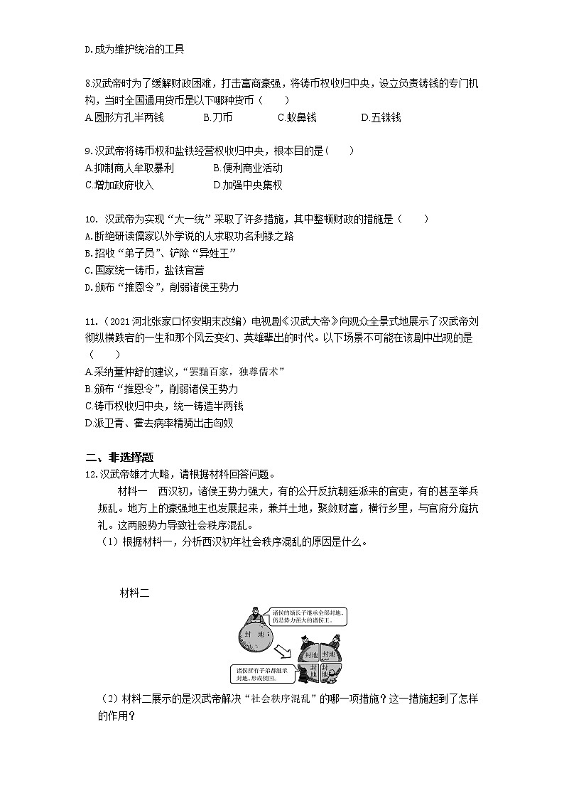 04-第12课汉武帝巩固大一统王朝练习题02