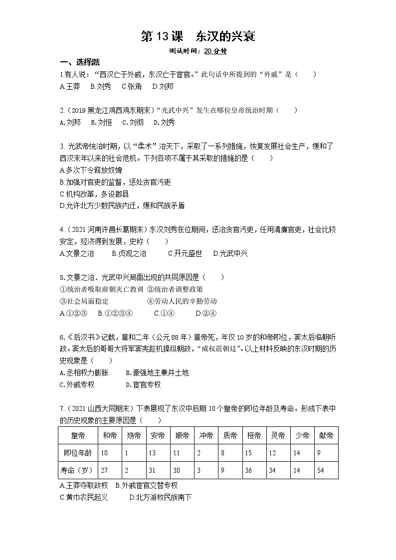 05-第13课东汉的兴衰练习题01