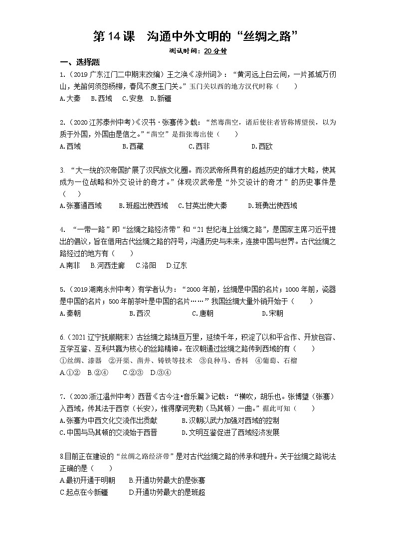 06-第14课沟通中外文明的“丝绸之路”练习题01