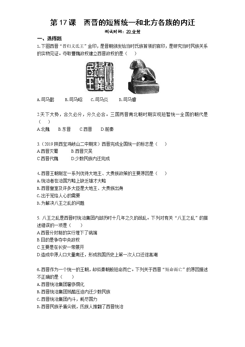 02-第17课西晋的短暂统一和北方各族的内迁练习题01