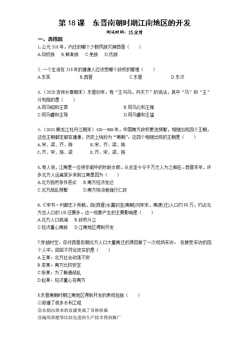 03-第18课东晋南朝时期江南地区的开发练习题第1页