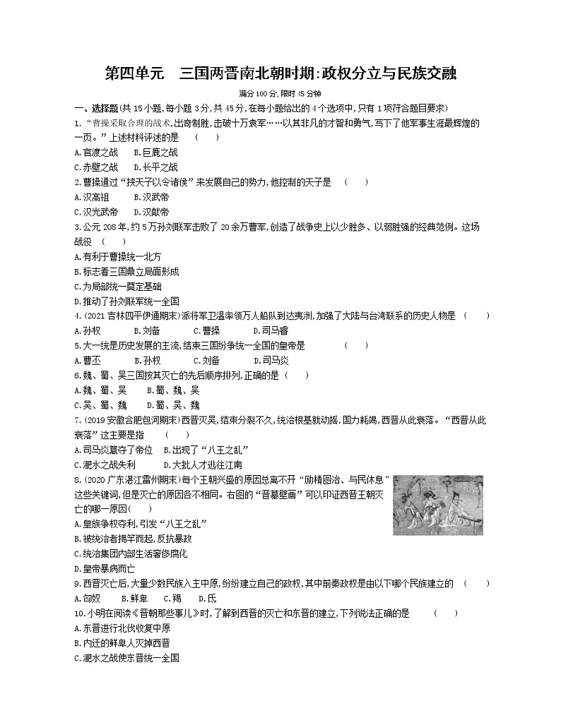 第四单元三国两晋南北朝时期：政权分立与民族交融检测01