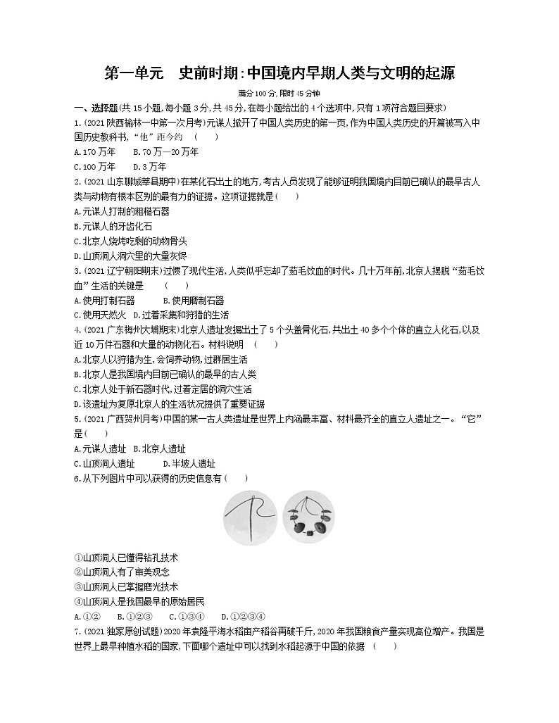 第一单元史前时期：中国境内早期人类与文明的起源检测01