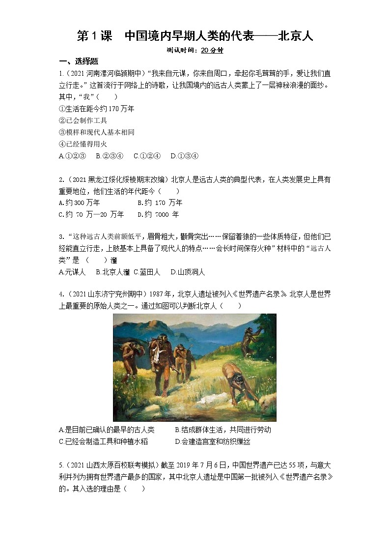 01-第1课中国境内早期人类的代表——北京人练习题01