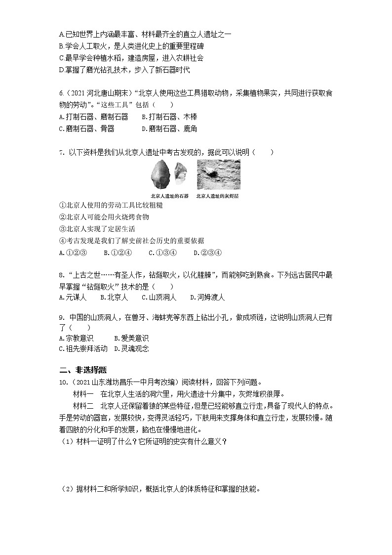 01-第1课中国境内早期人类的代表——北京人练习题02