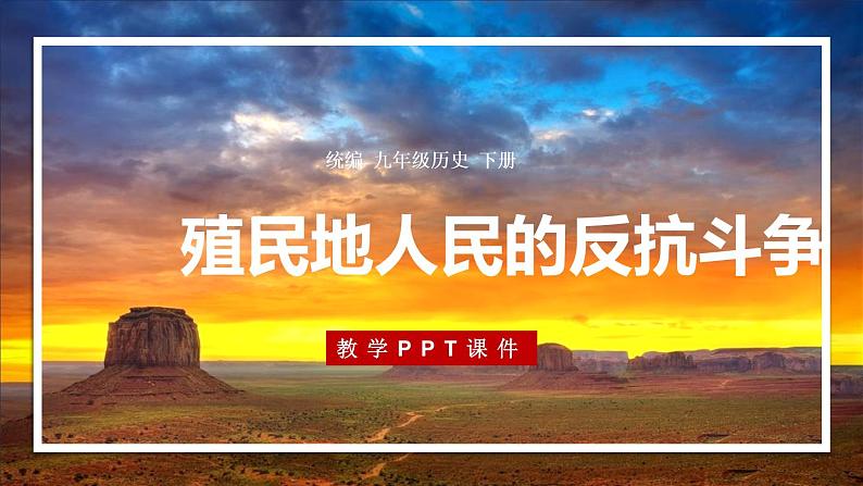 最新人教统编版九年级历史下册 第1课殖民地人民的反抗斗争课件（共计15张PPT）01