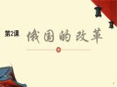最新人教统编版九年级历史下册 第2课俄国的改革课件（26张PPT）