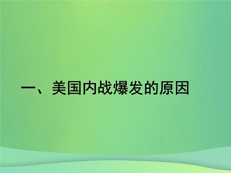 最新人教统编版九年级历史下册 第3课美国内战35张PPT课件PPT第5页