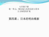 最新人教统编版九年级历史下册 第4课 日本明治维新 课件(24张PPT)