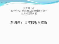 初中历史人教部编版九年级下册第4课 日本明治维新完美版课件ppt