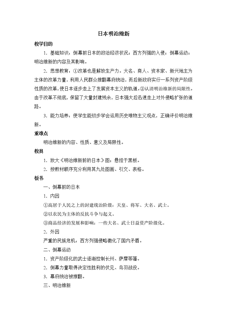 最新人教统编版九年级历史下册 第4课日本明治维新教案第1页