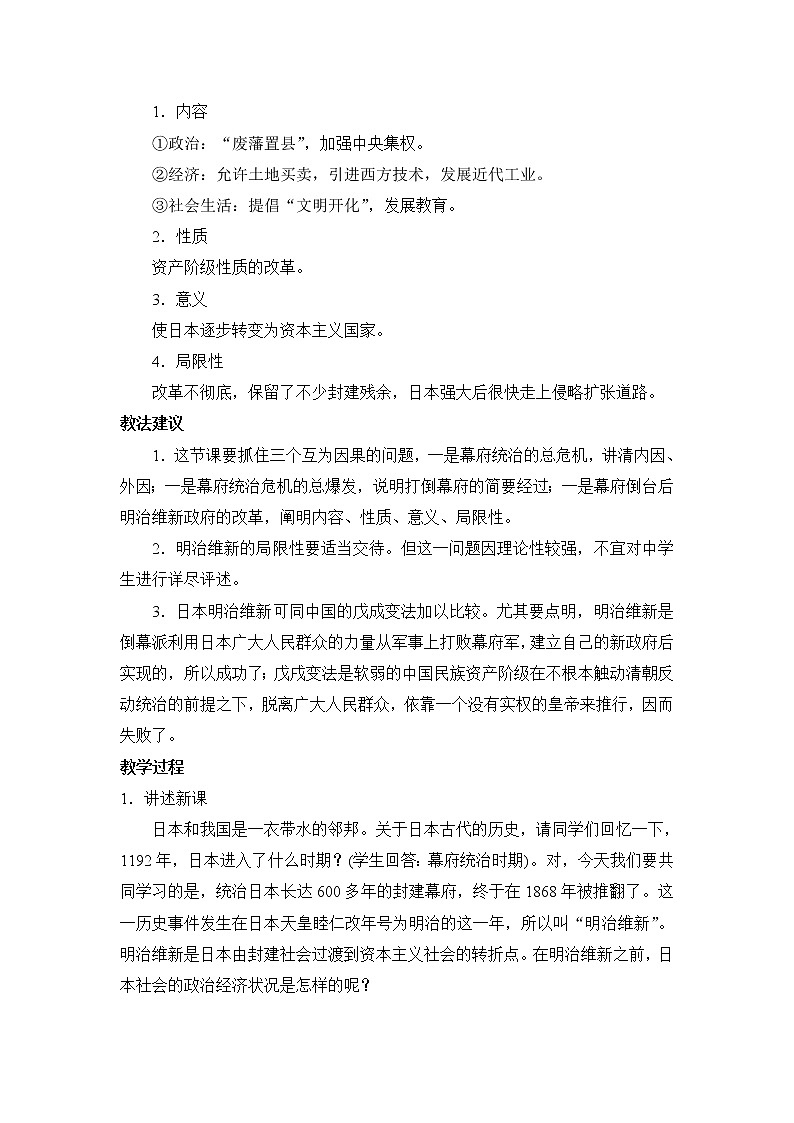 最新人教统编版九年级历史下册 第4课日本明治维新教案第2页