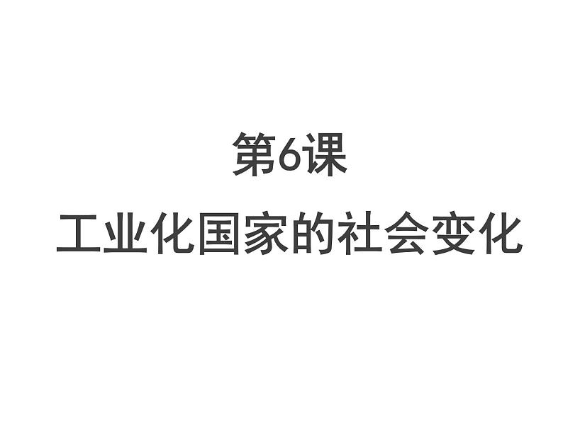 最新人教统编版九年级历史下册 第6课 工业化国家的社会变化课件(共17张PPT)01