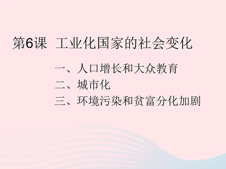 最新人教统编版九年级历史下册 第6课工业化国家的社会变化课件(共15张PPT)01