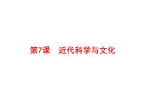 最新人教统编版九年级历史下册 第7课近代科学与文化课件（15张PPT）