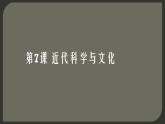 最新人教统编版九年级历史下册 第7课近代科学与文化课件(共26张PPT)
