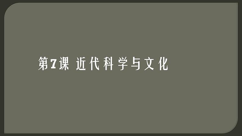 最新人教统编版九年级历史下册 第7课近代科学与文化课件(共26张PPT)第1页