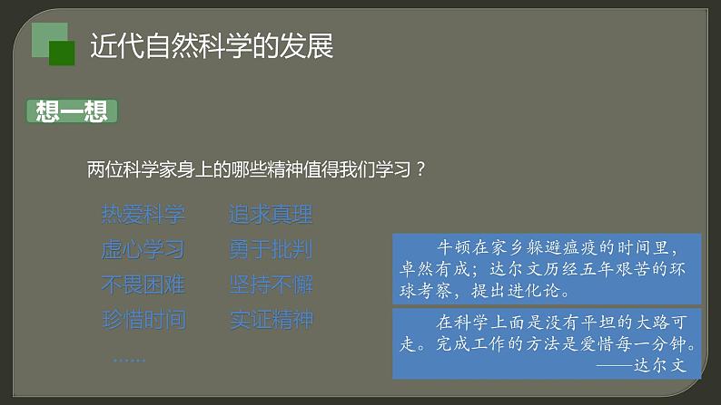 最新人教统编版九年级历史下册 第7课近代科学与文化课件(共26张PPT)第7页