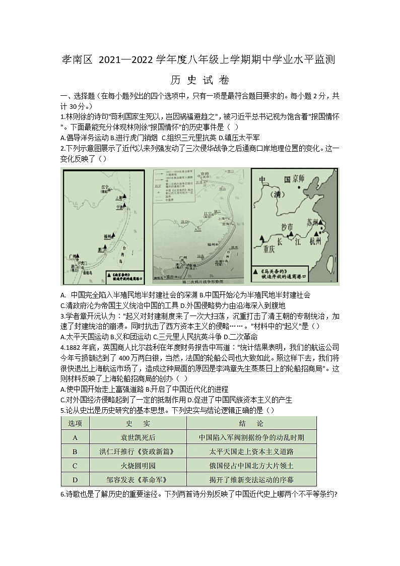 湖北省孝感市孝南区2021-2022学年八年级上学期期中学业水平监测历史试题（word版 含答案）第1页