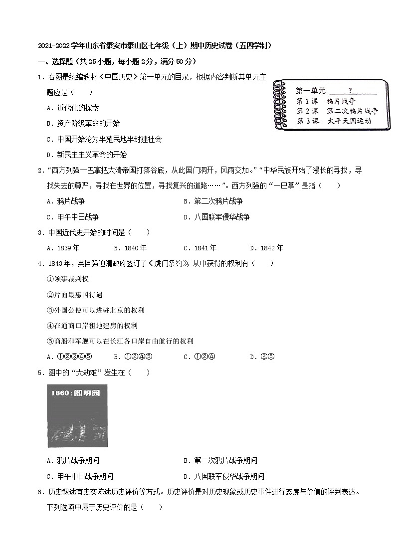 山东省泰安市泰山区2021-2022学年七年级上学期期中历史试卷（五四学制）（word版 含答案）01