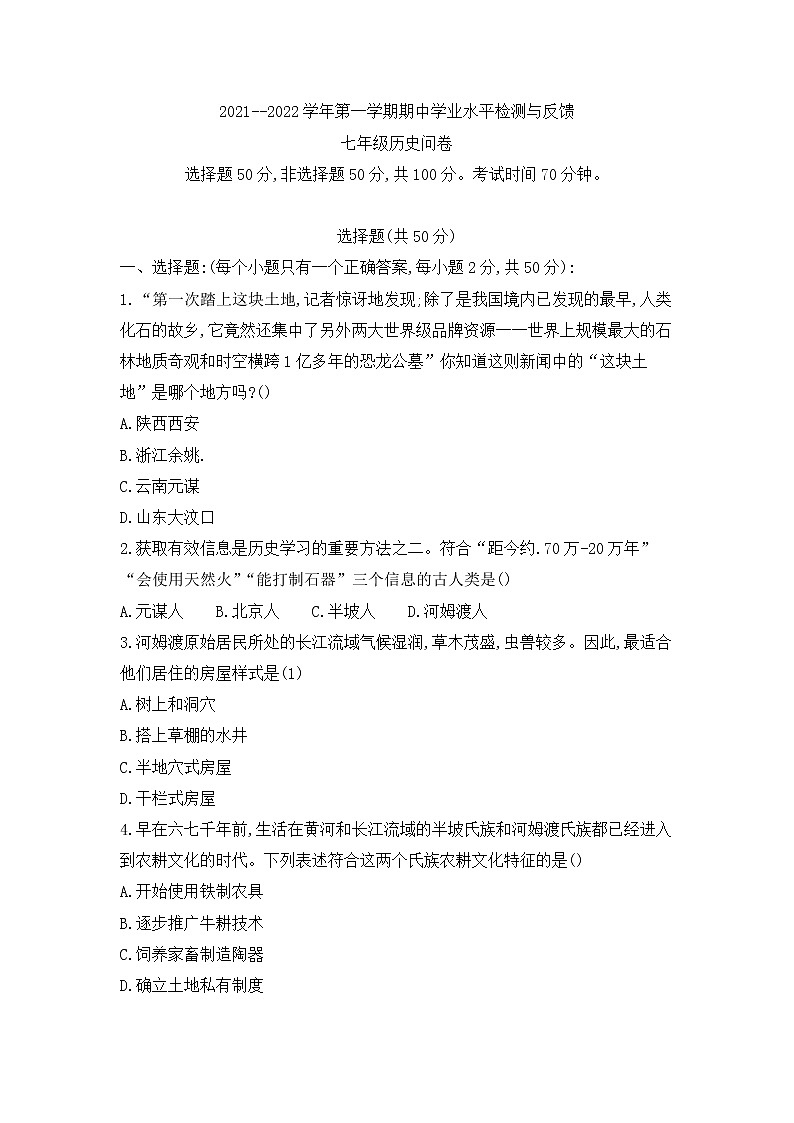 山东省聊城市阳谷县2021-2022学年七年级上学期期中考试历史【试卷+答案】第1页