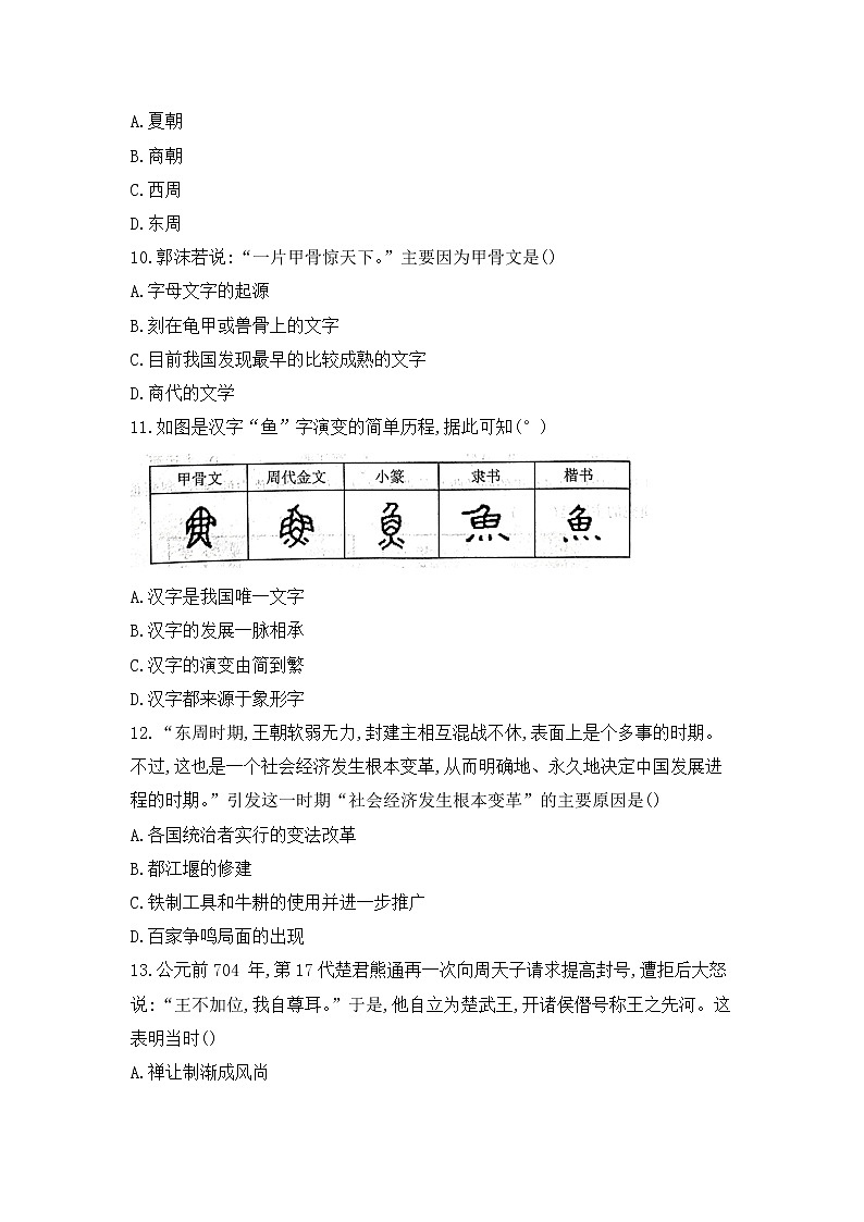 山东省聊城市阳谷县2021-2022学年七年级上学期期中考试历史【试卷+答案】第3页